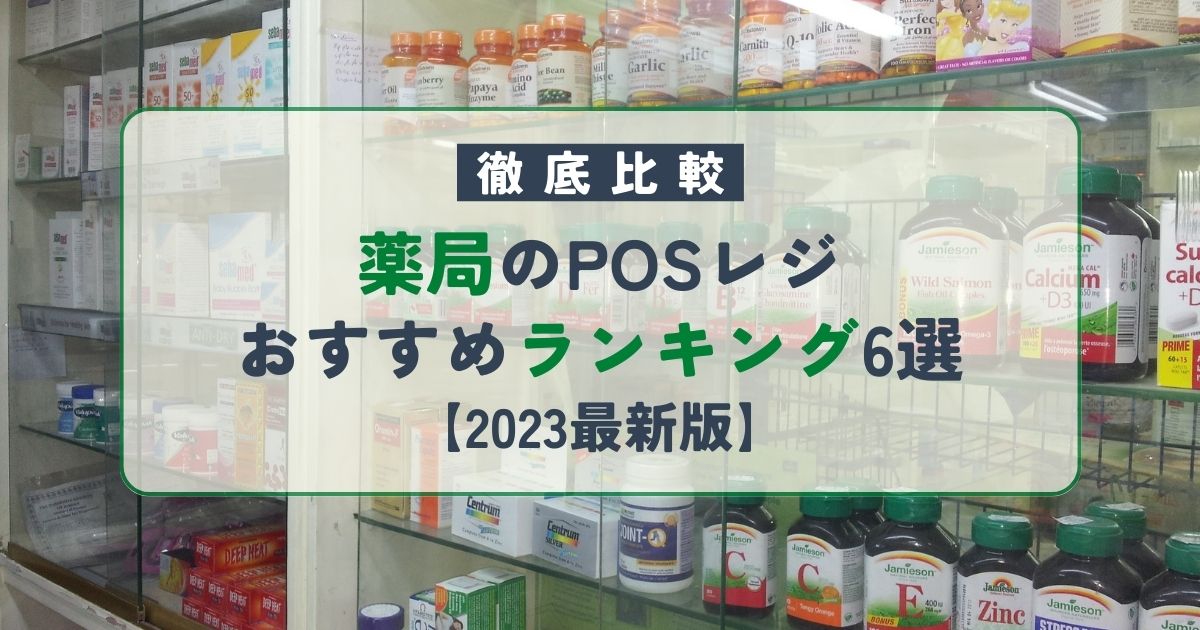 薬局のPOSレジおすすめランキング6選